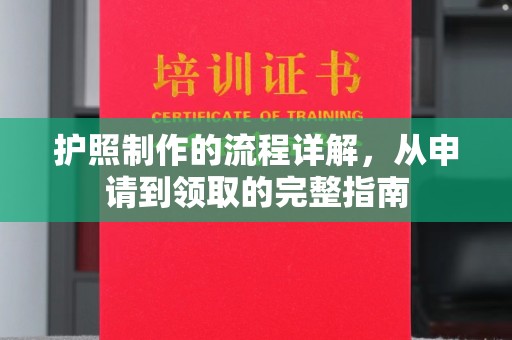 江达护照制作的流程详解，从申请到领取的完整指南