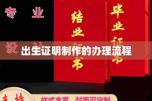 江达出生证明制作的办理流程