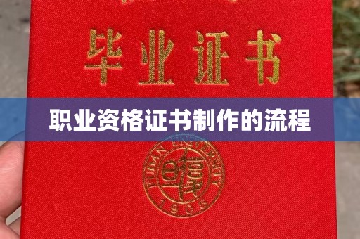 江达职业资格证书制作的流程