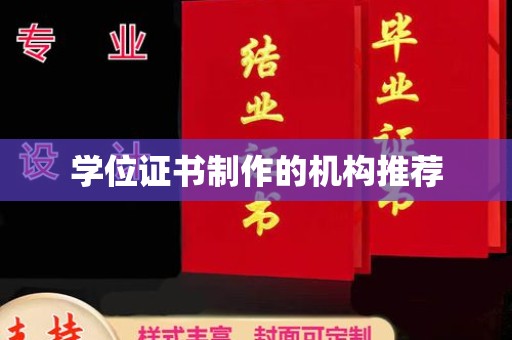 江达学位证书制作的机构推荐