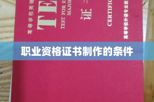 江达职业资格证书制作的条件
