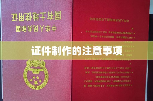 江达证件制作的注意事项