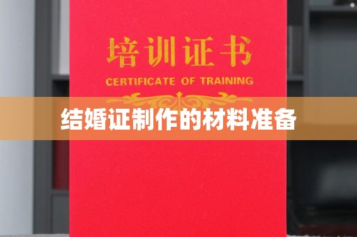 江达结婚证制作的材料准备