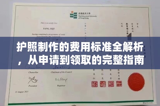 江达护照制作的费用标准全解析，从申请到领取的完整指南