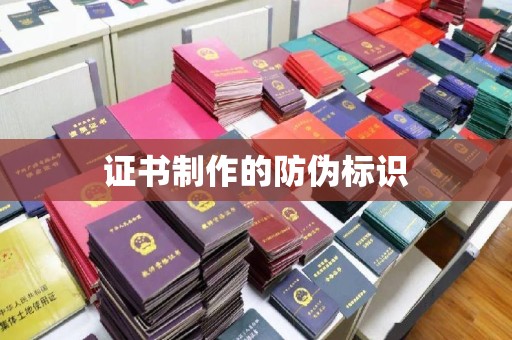 江达证书制作的防伪标识