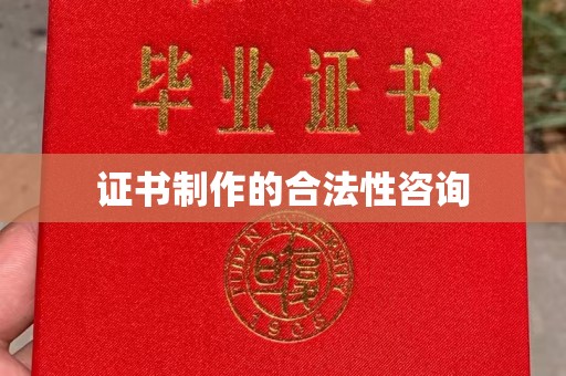 江达证书制作的合法性咨询